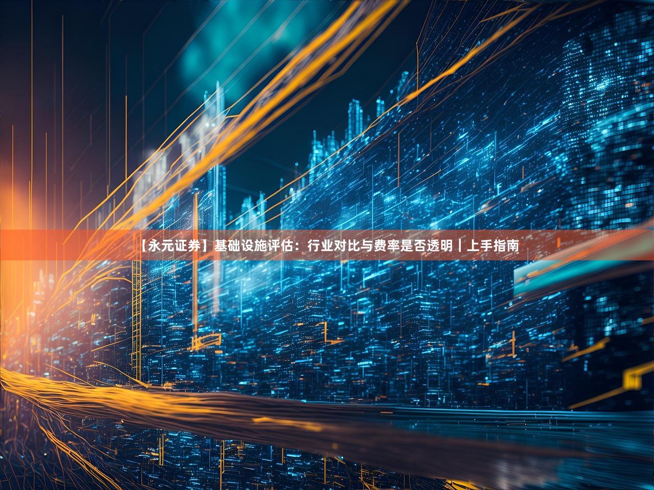 【永元证券】基础设施评估：行业对比与费率是否透明｜上手指南