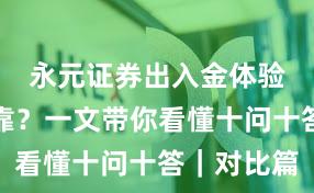 永元证券出入金体验是否可靠？一文带你看懂十问十答｜对比篇
