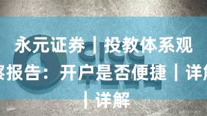 永元证券｜投教体系观察报告：开户是否便捷｜详解