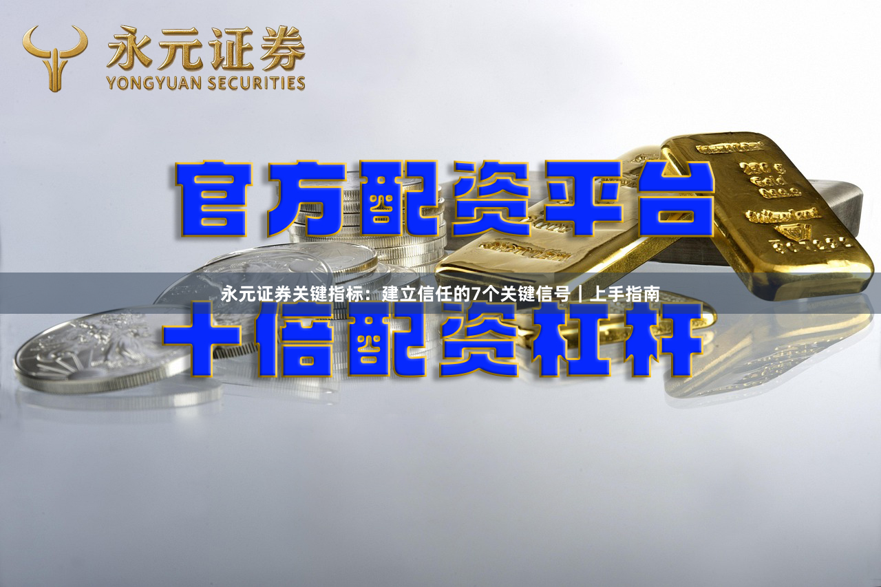 永元证券关键指标：建立信任的7个关键信号｜上手指南