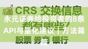永元证券给投资者的8条API与量化建议｜方法篇