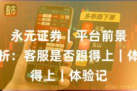永元证券｜平台前景全解析：客服是否跟得上｜体验记