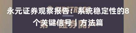 永元证券观察报告：系统稳定性的8个关键信号｜方法篇