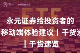 永元证券给投资者的3条移动端体验建议｜干货速览