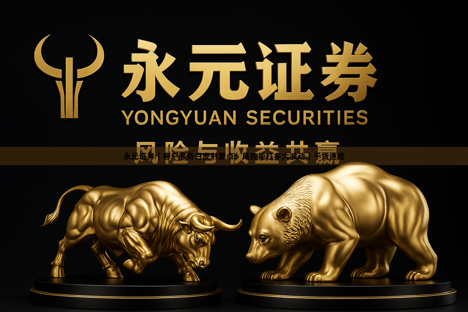永元证券｜客户服务白皮书要点：风控能扛多大波动｜干货速览