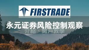 永元证券风险控制观察