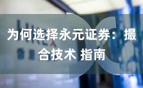 为何选择永元证券：撮合技术 指南