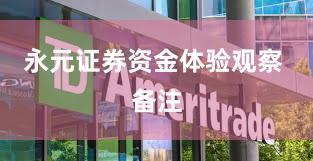 永元证券资金体验观察 备注