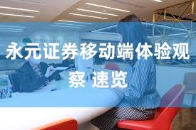 永元证券移动端体验观察 速览
