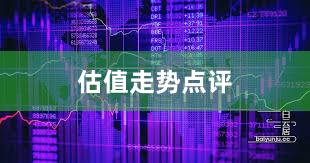 估值走势点评