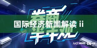 国际经济新闻解读 ii