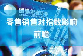 零售销售对指数影响前瞻