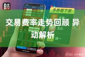 交易费率走势回顾 异动解析