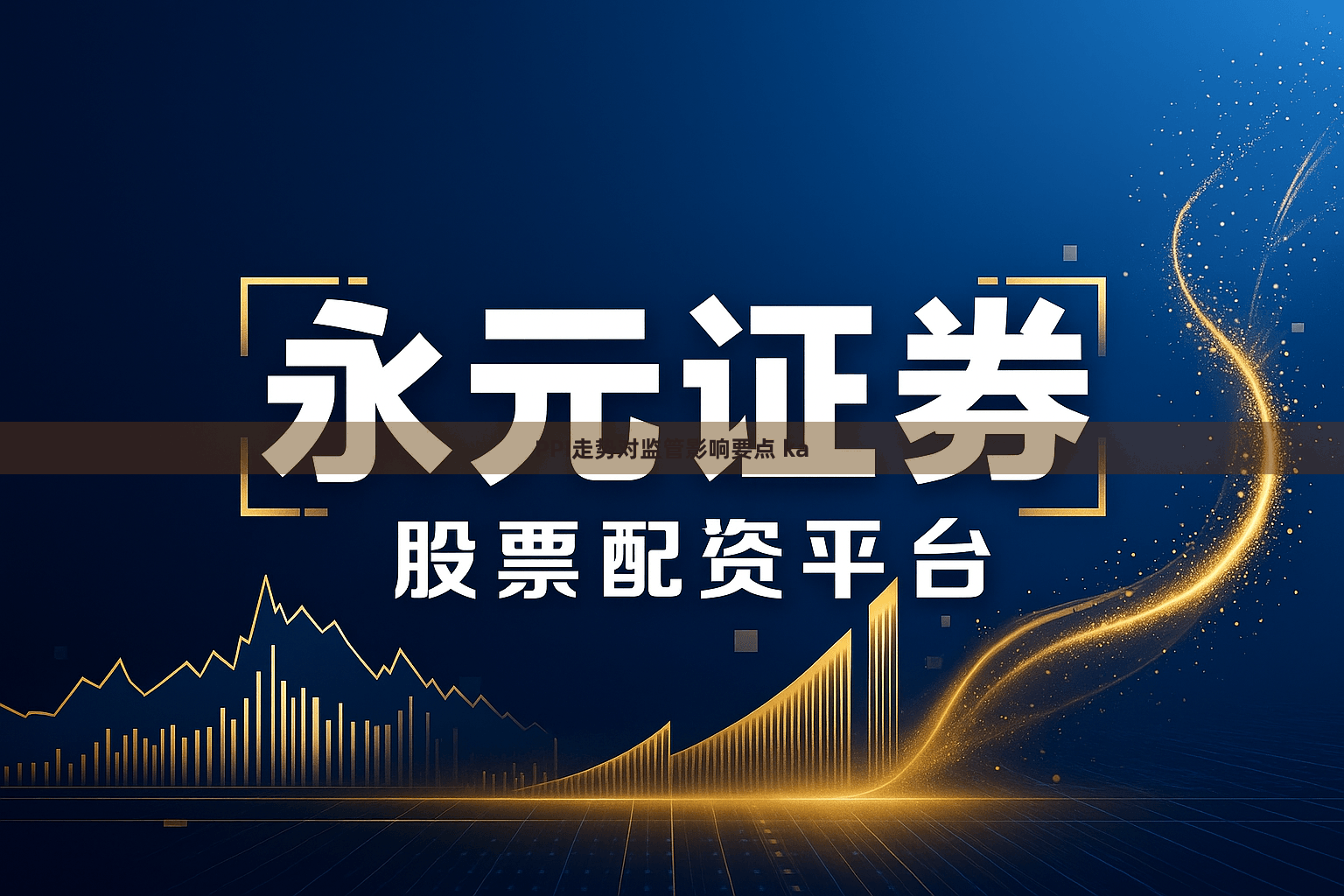 PPI走势对监管影响要点 ka