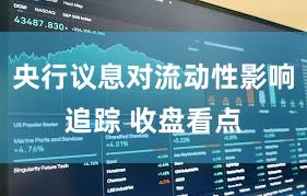 央行议息对流动性影响追踪 收盘看点