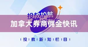 加拿大券商佣金快讯