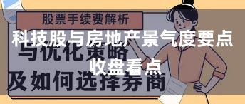 科技股与房地产景气度要点 收盘看点