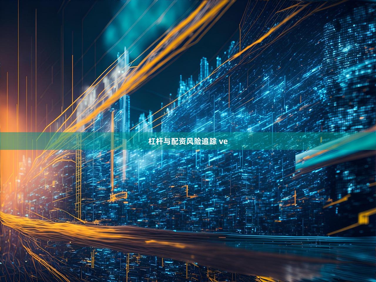 杠杆与配资风险追踪 ve