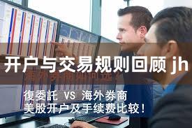 开户与交易规则回顾 jh