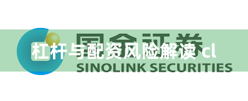 杠杆与配资风险解读 cl