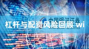 杠杆与配资风险回顾 wi