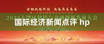 国际经济新闻点评 hp