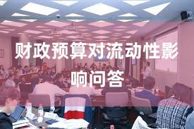 财政预算对流动性影响问答