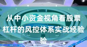 从中小资金视角看股票杠杆的风控体系实战经验