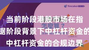 当前阶段港股市场在指数反复拉锯阶段背景下中杠杆资金的合规边界