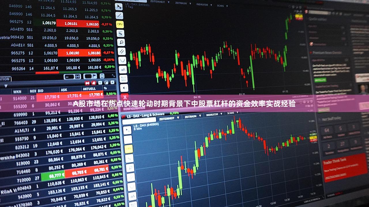 A股市场在热点快速轮动时期背景下中股票杠杆的资金效率实战经验