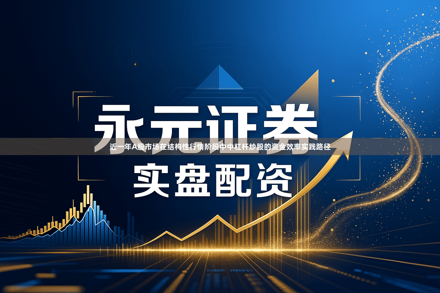 近一年A股市场在结构性行情阶段中中杠杆炒股的资金效率实践路径