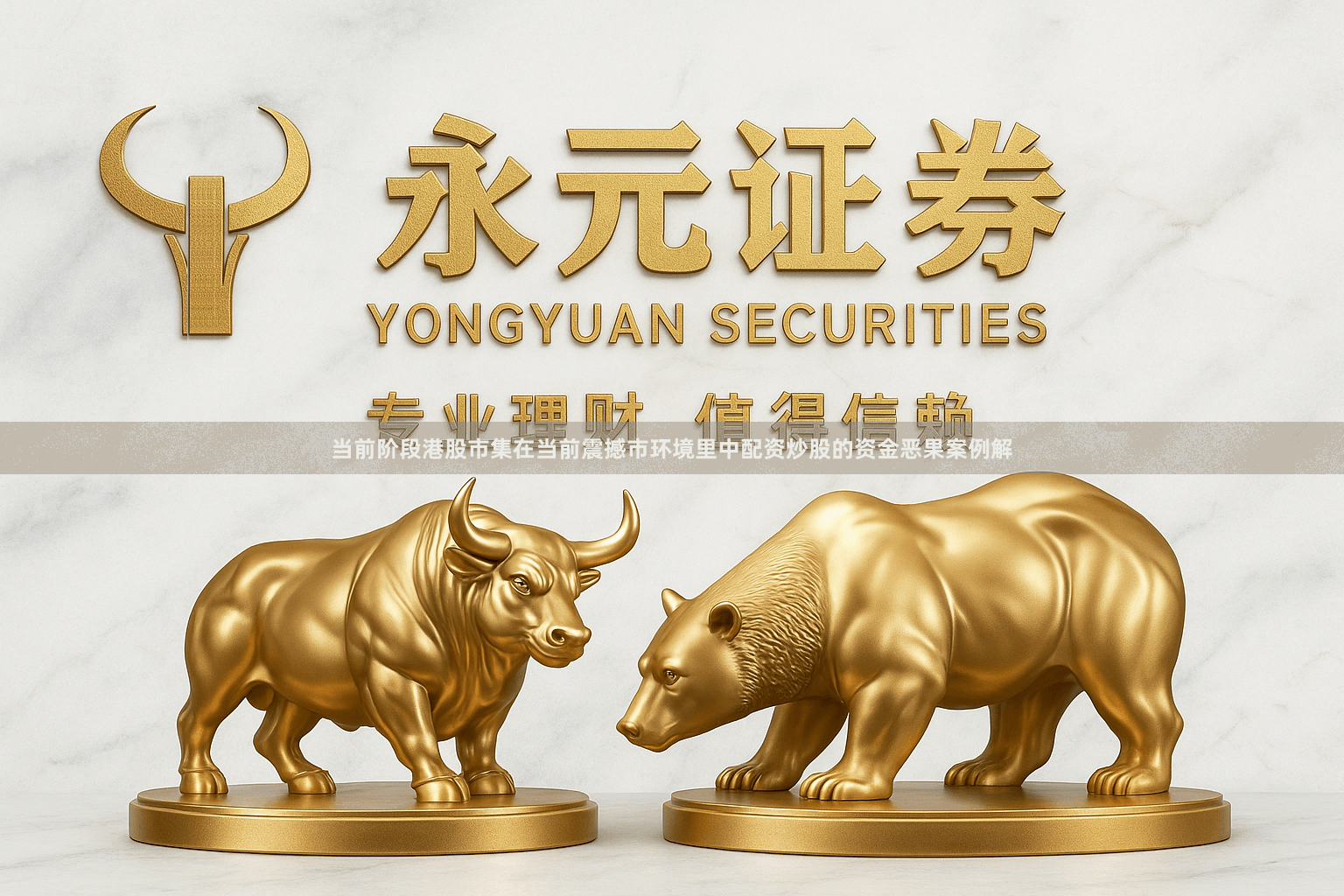 当前阶段港股市集在当前震撼市环境里中配资炒股的资金恶果案例解