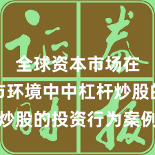 全球资本市场在震荡市环境中中杠杆炒股的投资行为案例解读