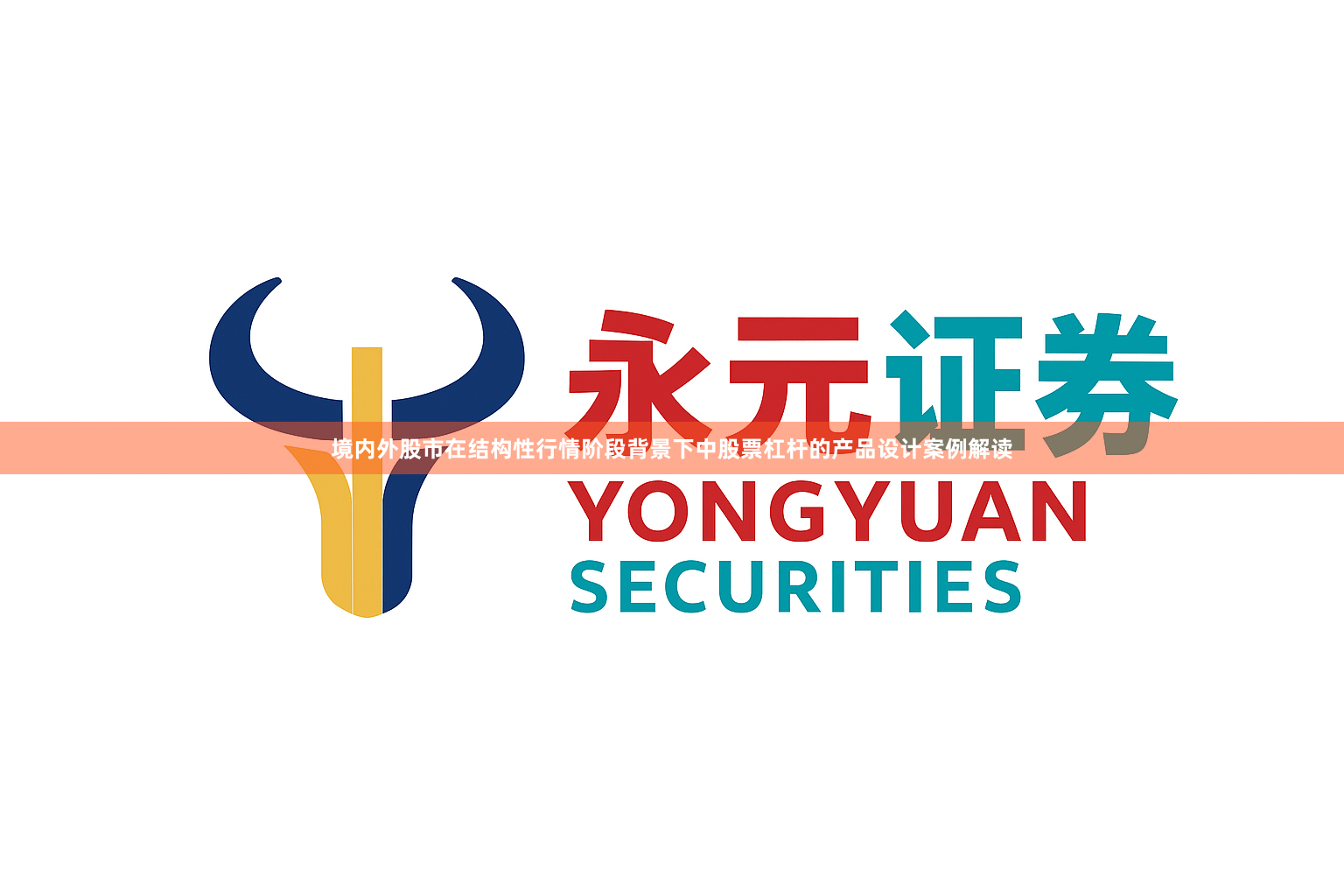 境内外股市在结构性行情阶段背景下中股票杠杆的产品设计案例解读