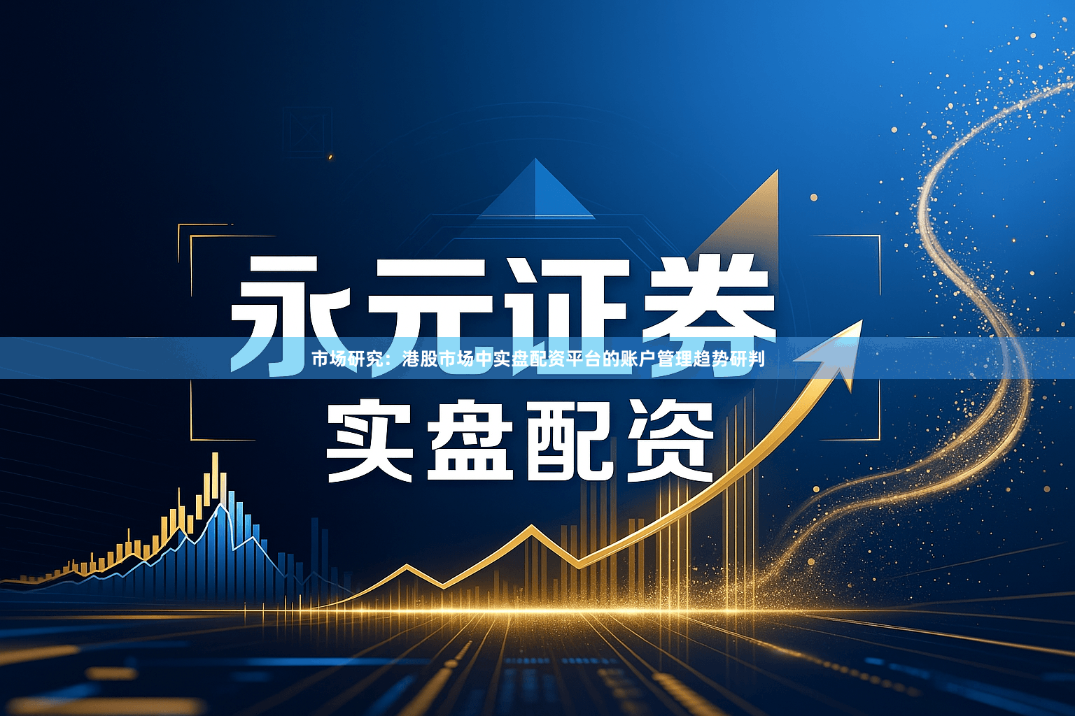 市场研究：港股市场中实盘配资平台的账户管理趋势研判