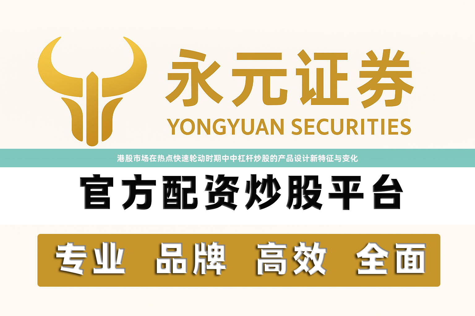 港股市场在热点快速轮动时期中中杠杆炒股的产品设计新特征与变化