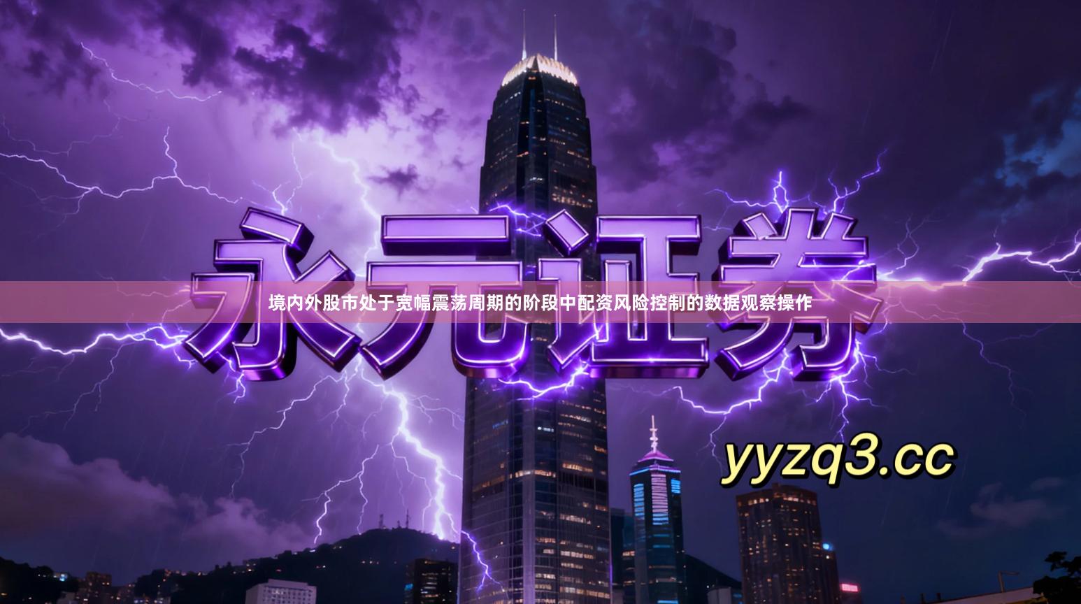 境内外股市处于宽幅震荡周期的阶段中配资风险控制的数据观察操作