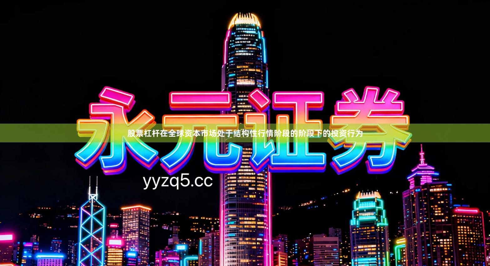 股票杠杆在全球资本市场处于结构性行情阶段的阶段下的投资行为