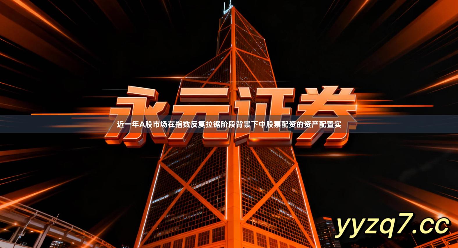 近一年A股市场在指数反复拉锯阶段背景下中股票配资的资产配置实
