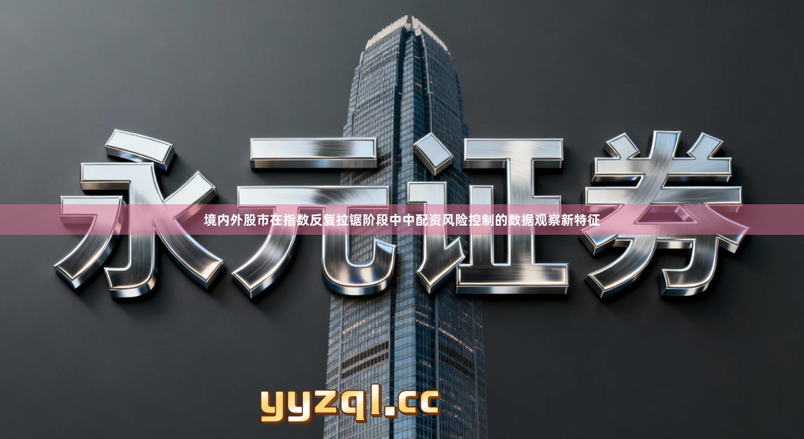 境内外股市在指数反复拉锯阶段中中配资风险控制的数据观察新特征