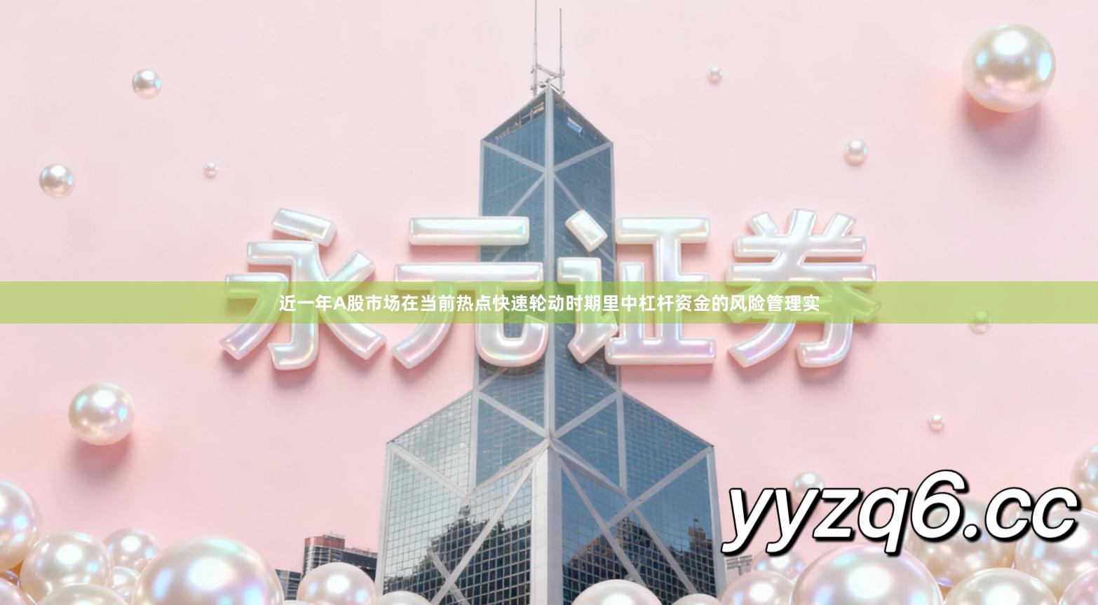 近一年A股市场在当前热点快速轮动时期里中杠杆资金的风险管理实