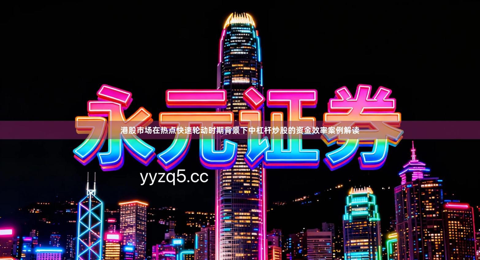 港股市场在热点快速轮动时期背景下中杠杆炒股的资金效率案例解读