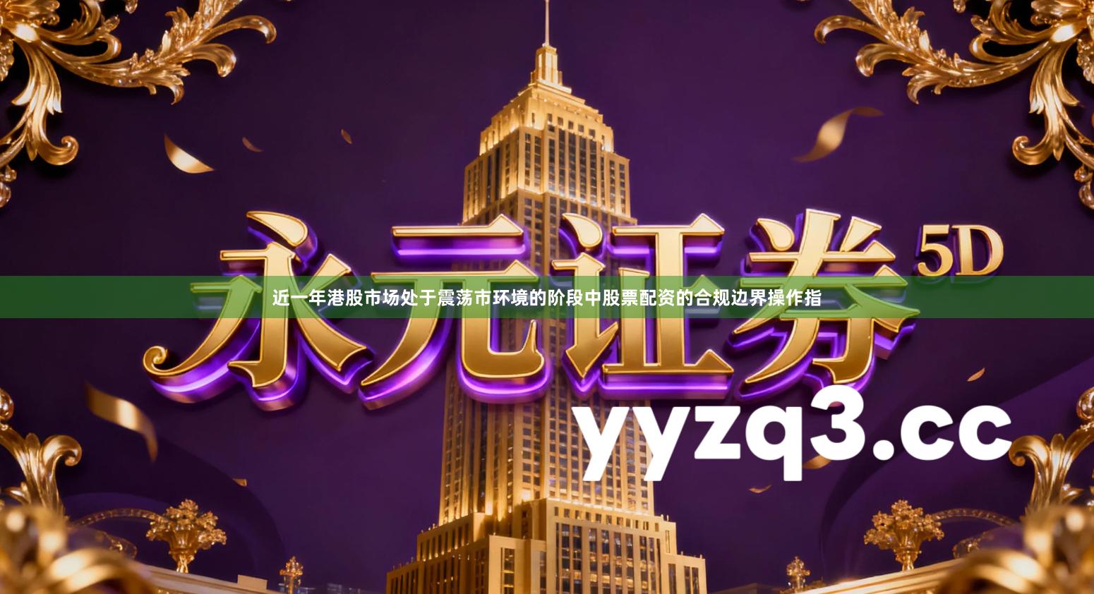 近一年港股市场处于震荡市环境的阶段中股票配资的合规边界操作指