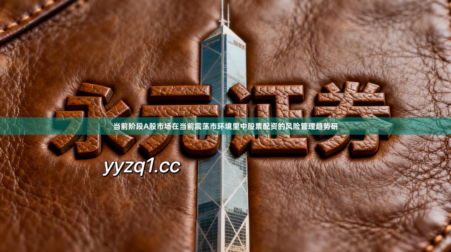 当前阶段A股市场在当前震荡市环境里中股票配资的风险管理趋势研