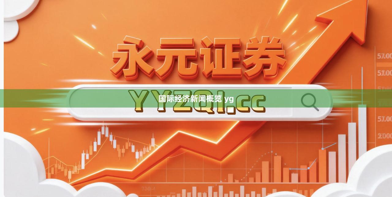 国际经济新闻概览 yg