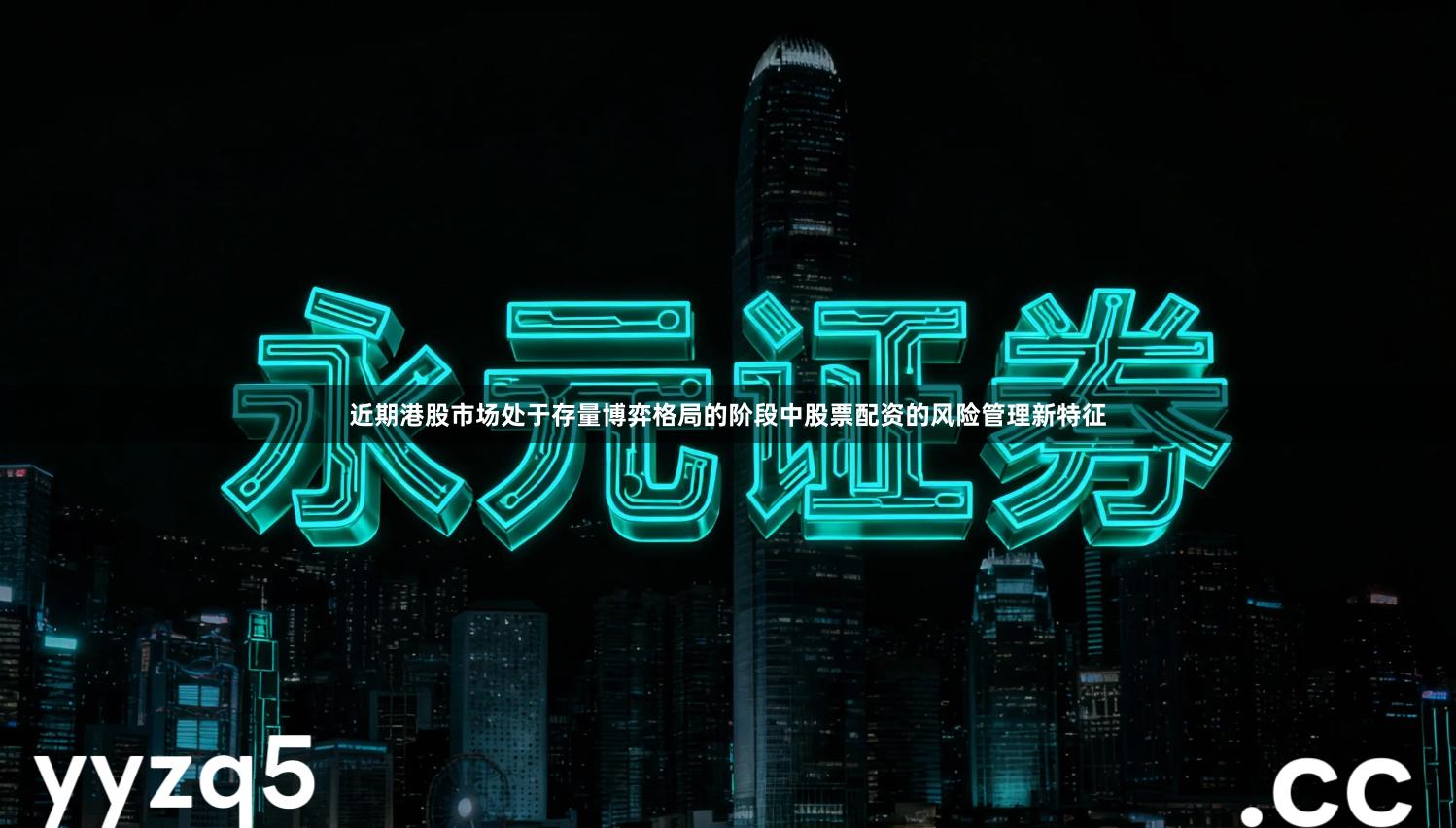 近期港股市场处于存量博弈格局的阶段中股票配资的风险管理新特征