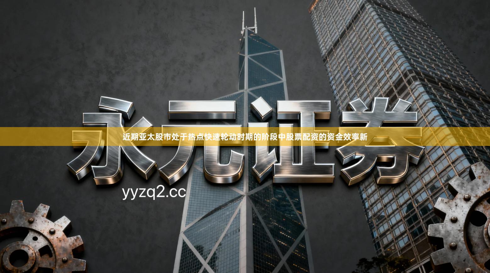 近期亚太股市处于热点快速轮动时期的阶段中股票配资的资金效率新