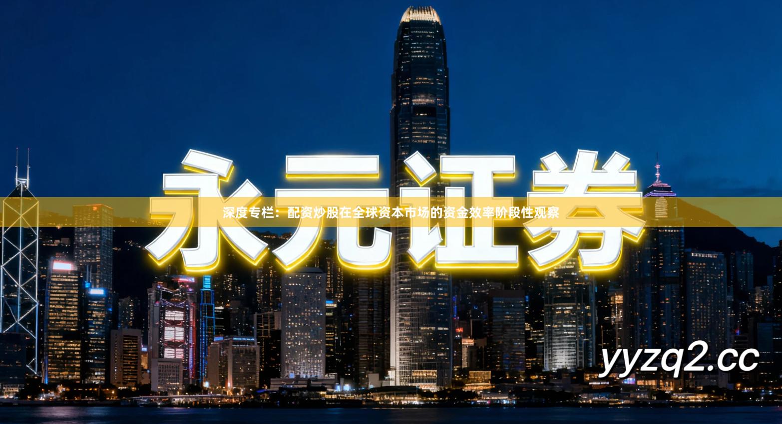 深度专栏：配资炒股在全球资本市场的资金效率阶段性观察