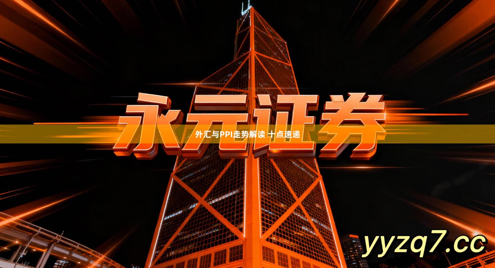 外汇与PPI走势解读 十点速递