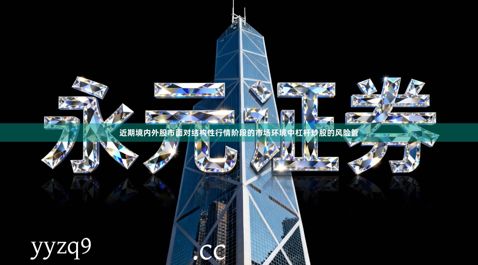 近期境内外股市面对结构性行情阶段的市场环境中杠杆炒股的风险管